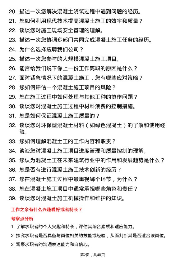 39道青建集团股份混凝土工岗位面试题库及参考回答含考察点分析