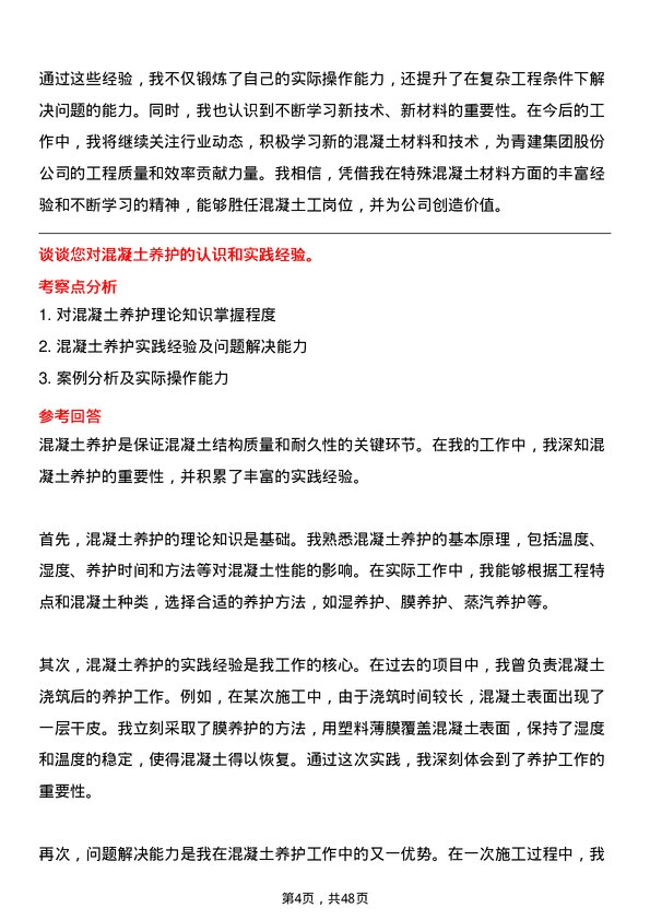 39道青建集团股份混凝土工岗位面试题库及参考回答含考察点分析