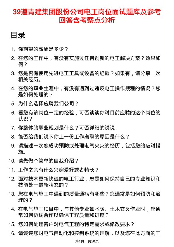 39道青建集团股份电工岗位面试题库及参考回答含考察点分析