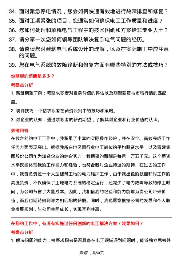 39道青建集团股份电工岗位面试题库及参考回答含考察点分析