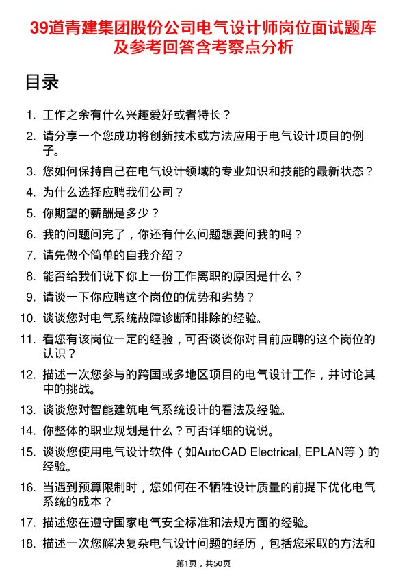 39道青建集团股份电气设计师岗位面试题库及参考回答含考察点分析