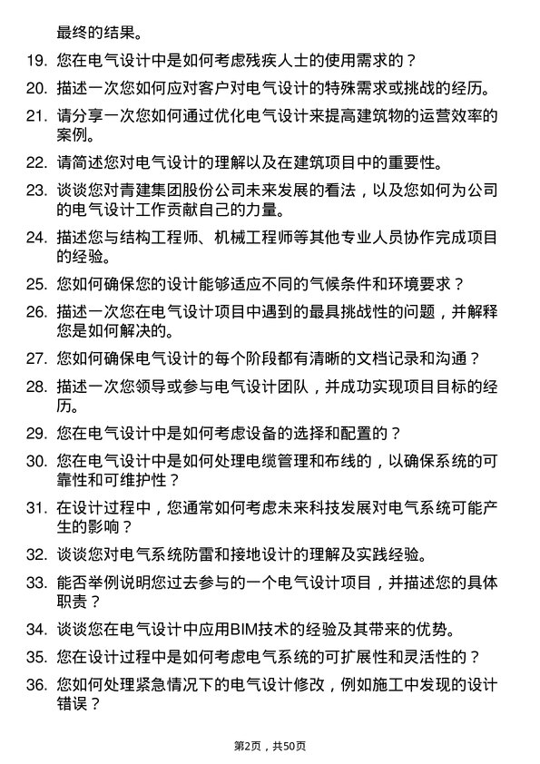 39道青建集团股份电气设计师岗位面试题库及参考回答含考察点分析