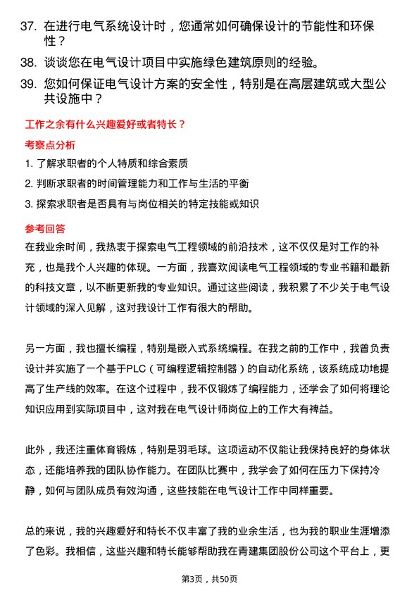 39道青建集团股份电气设计师岗位面试题库及参考回答含考察点分析