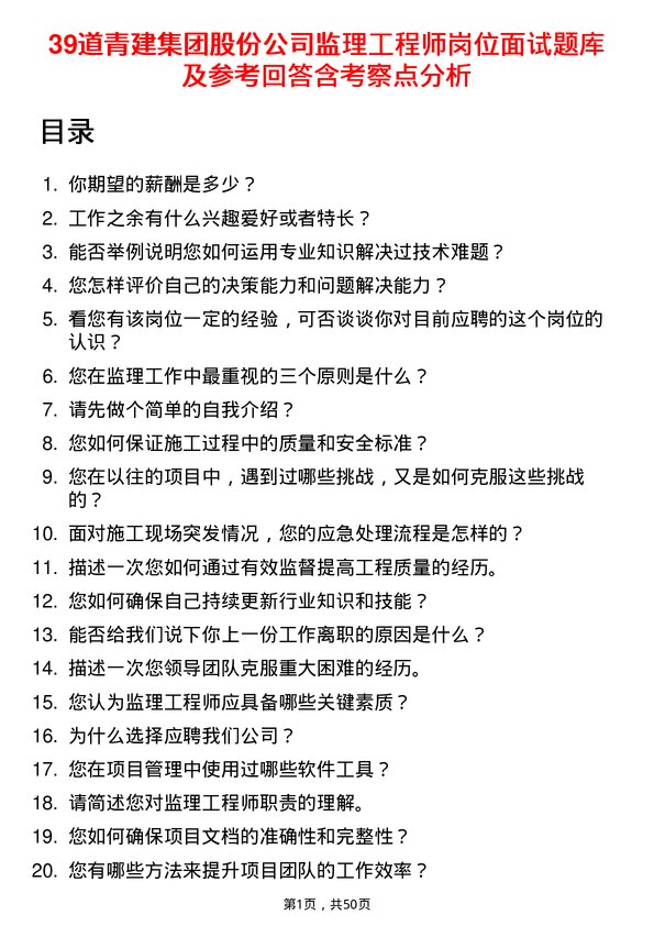 39道青建集团股份监理工程师岗位面试题库及参考回答含考察点分析