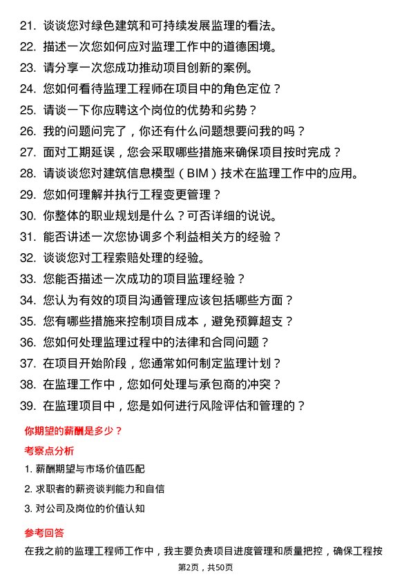 39道青建集团股份监理工程师岗位面试题库及参考回答含考察点分析