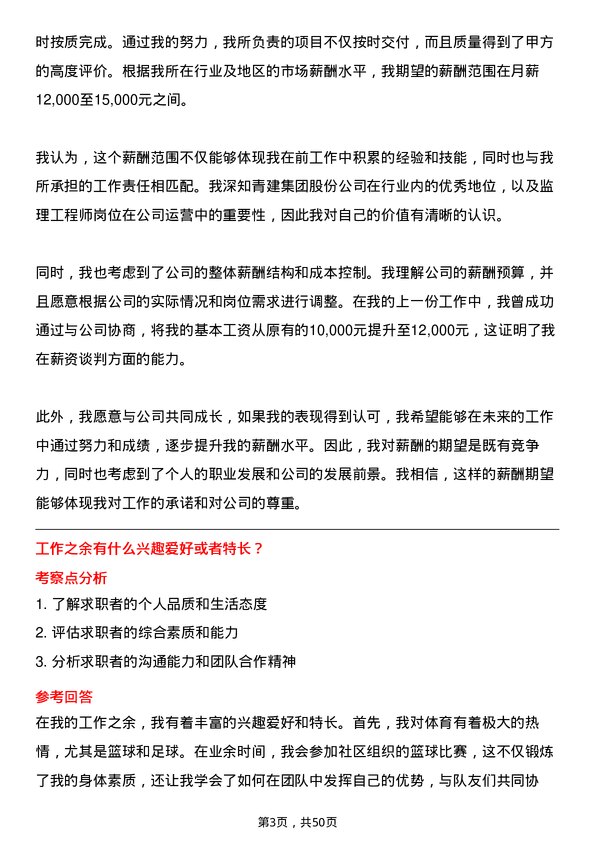 39道青建集团股份监理工程师岗位面试题库及参考回答含考察点分析