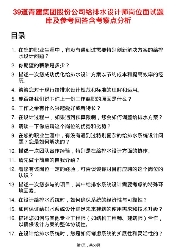 39道青建集团股份给排水设计师岗位面试题库及参考回答含考察点分析