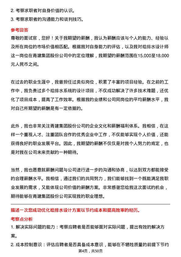 39道青建集团股份给排水设计师岗位面试题库及参考回答含考察点分析