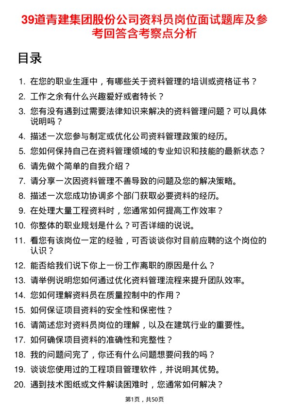 39道青建集团股份资料员岗位面试题库及参考回答含考察点分析