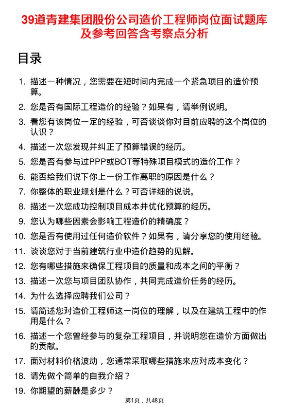 39道青建集团股份造价工程师岗位面试题库及参考回答含考察点分析