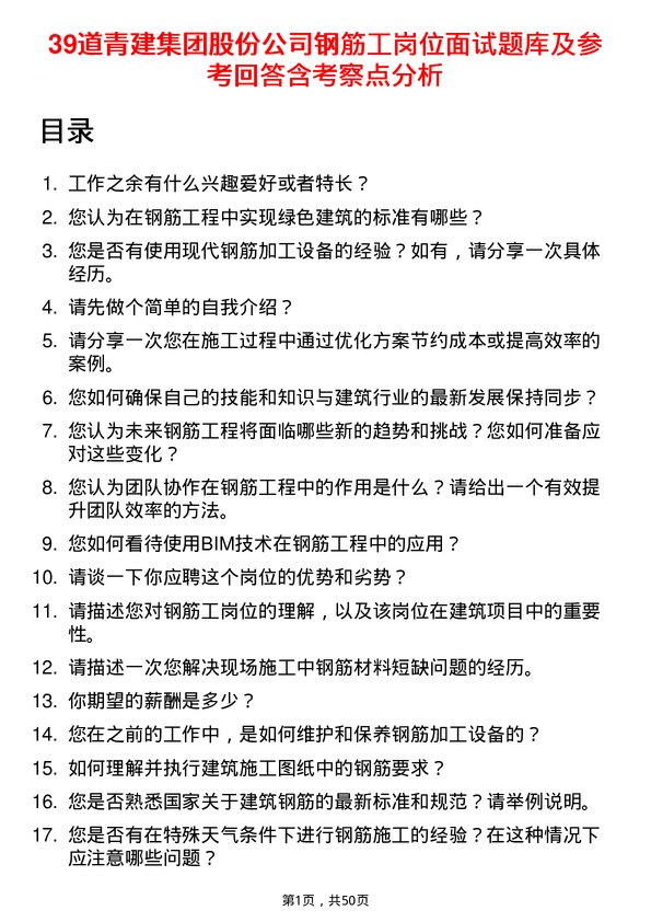 39道青建集团股份钢筋工岗位面试题库及参考回答含考察点分析