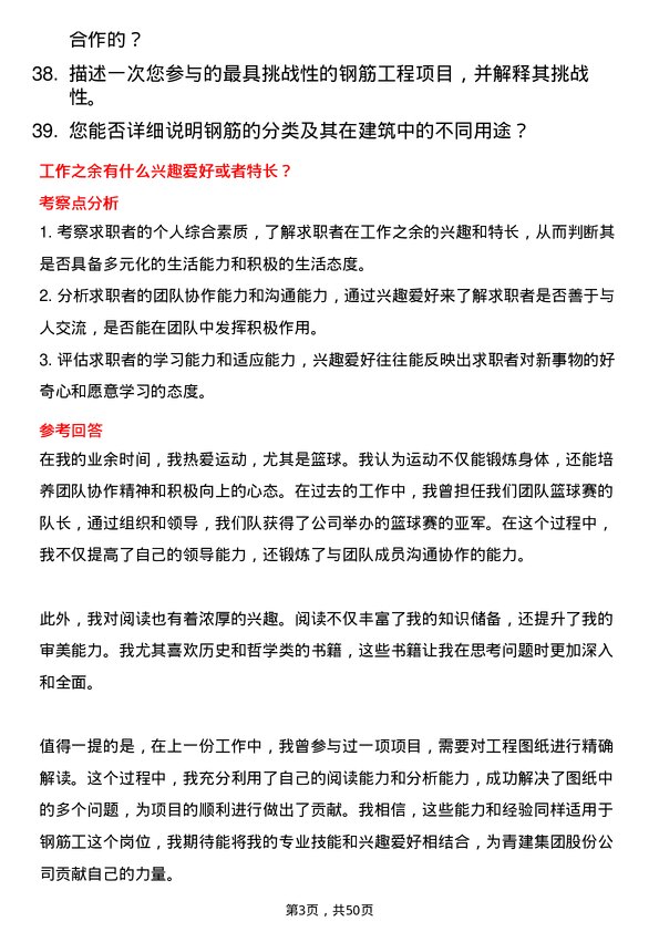 39道青建集团股份钢筋工岗位面试题库及参考回答含考察点分析