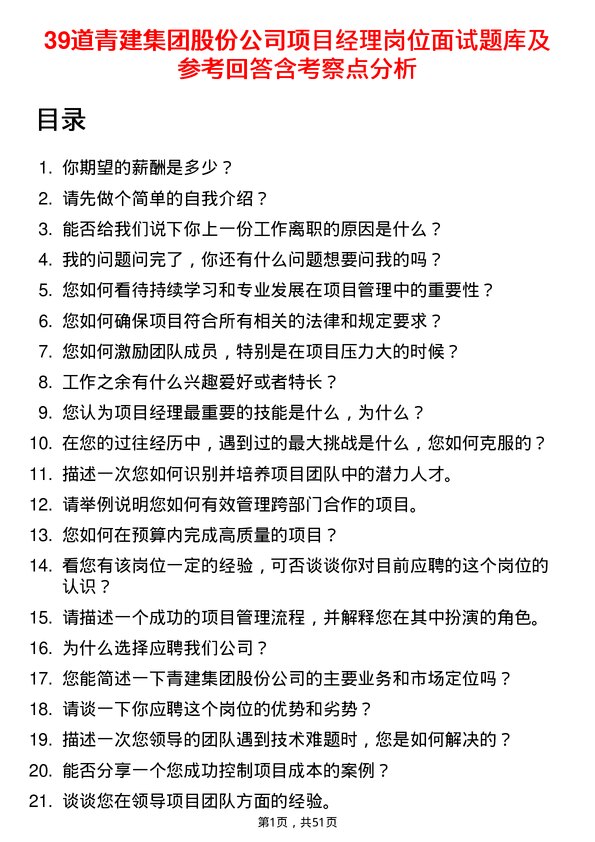 39道青建集团股份项目经理岗位面试题库及参考回答含考察点分析