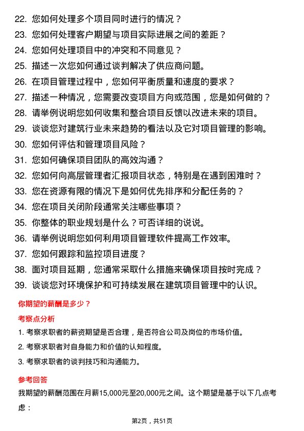 39道青建集团股份项目经理岗位面试题库及参考回答含考察点分析