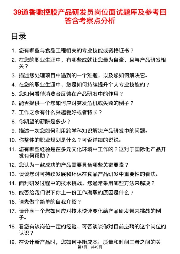 39道香驰控股产品研发员岗位面试题库及参考回答含考察点分析