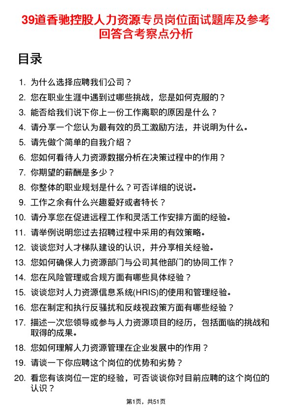 39道香驰控股人力资源专员岗位面试题库及参考回答含考察点分析