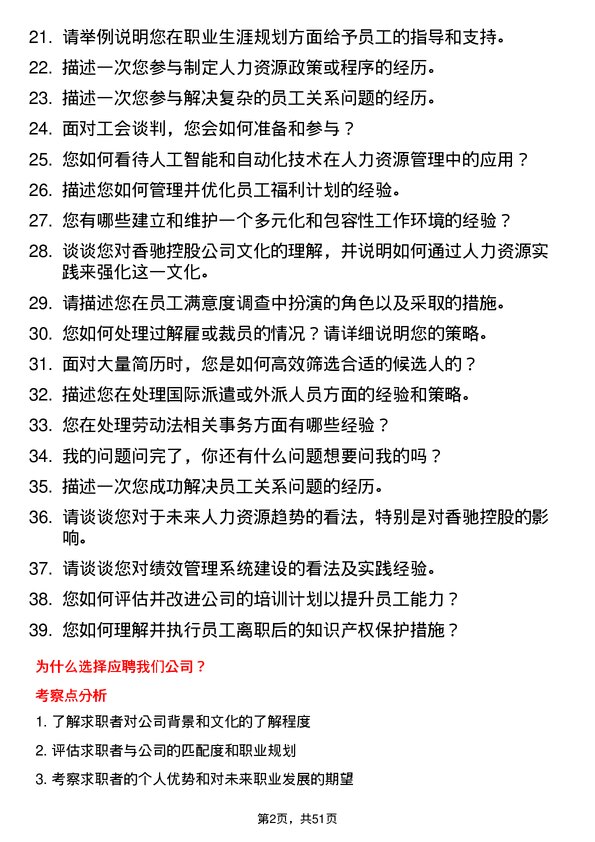 39道香驰控股人力资源专员岗位面试题库及参考回答含考察点分析