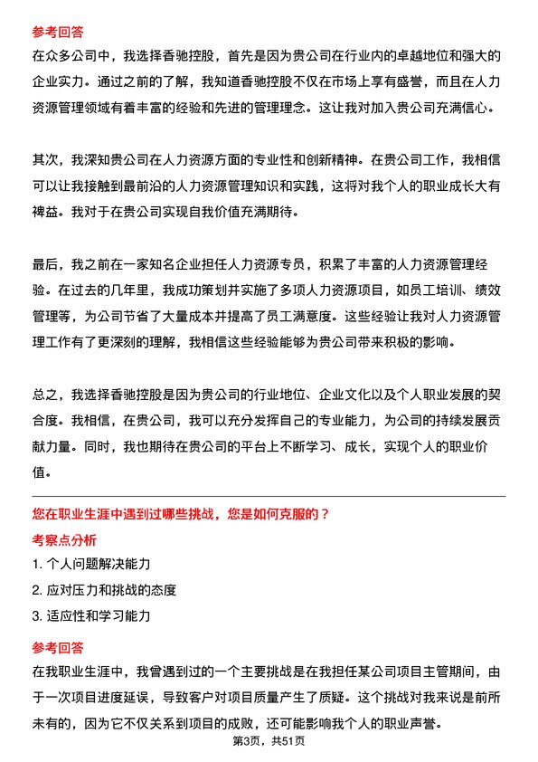 39道香驰控股人力资源专员岗位面试题库及参考回答含考察点分析