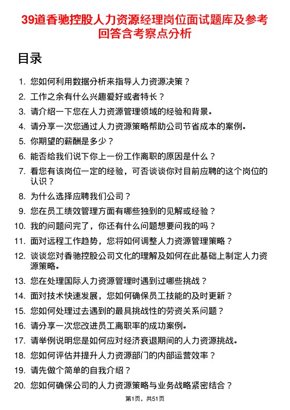 39道香驰控股人力资源经理岗位面试题库及参考回答含考察点分析