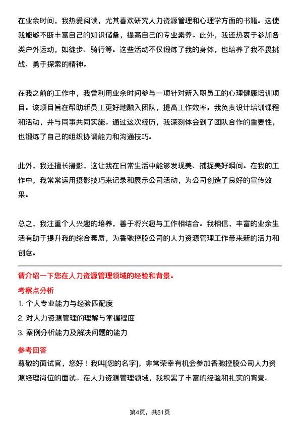 39道香驰控股人力资源经理岗位面试题库及参考回答含考察点分析