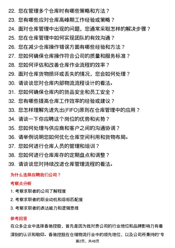 39道香驰控股仓库管理员岗位面试题库及参考回答含考察点分析