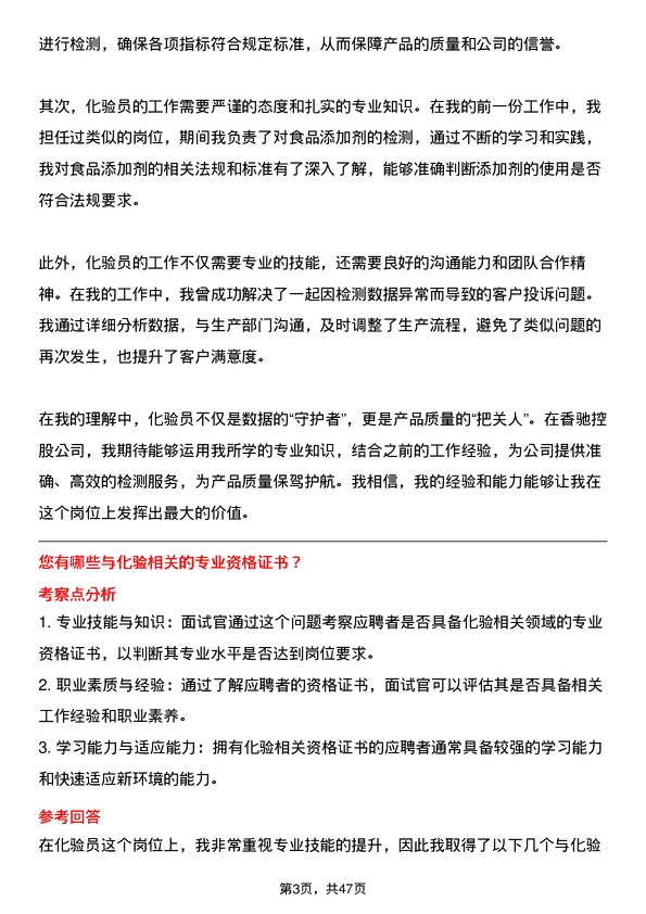 39道香驰控股化验员岗位面试题库及参考回答含考察点分析