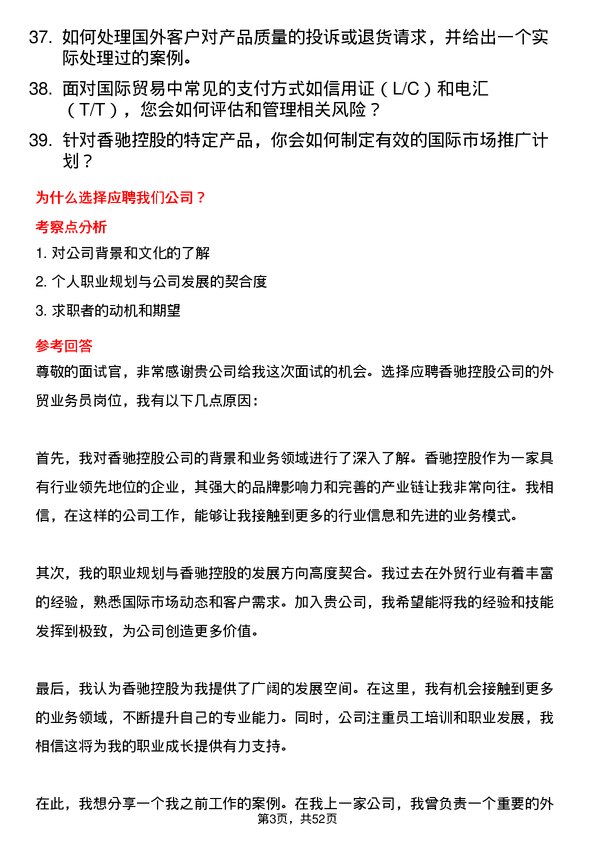 39道香驰控股外贸业务员岗位面试题库及参考回答含考察点分析