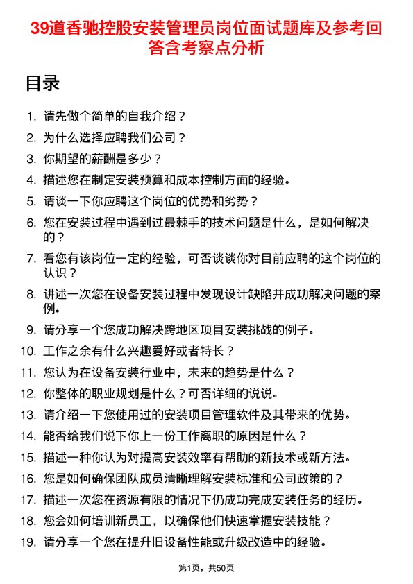 39道香驰控股安装管理员岗位面试题库及参考回答含考察点分析