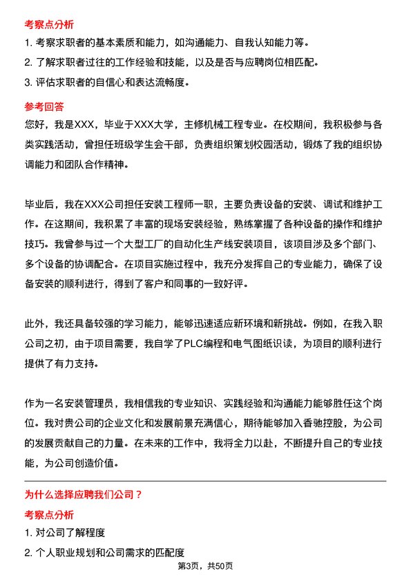 39道香驰控股安装管理员岗位面试题库及参考回答含考察点分析