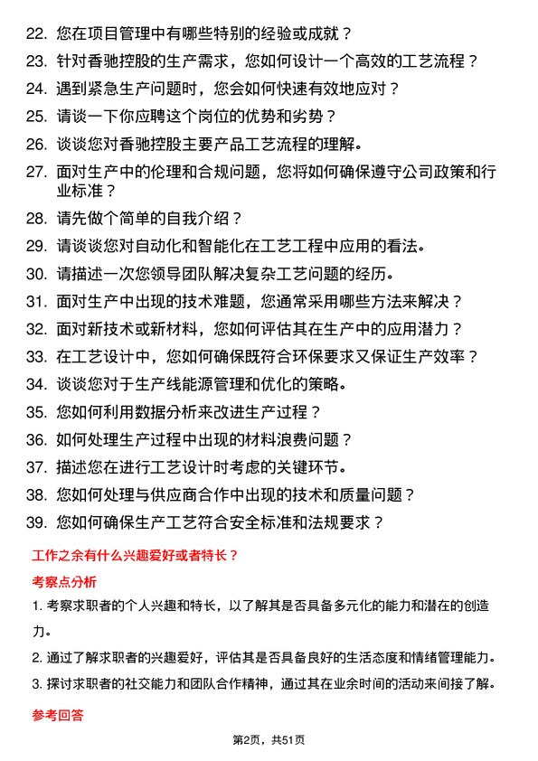 39道香驰控股工艺工程师岗位面试题库及参考回答含考察点分析