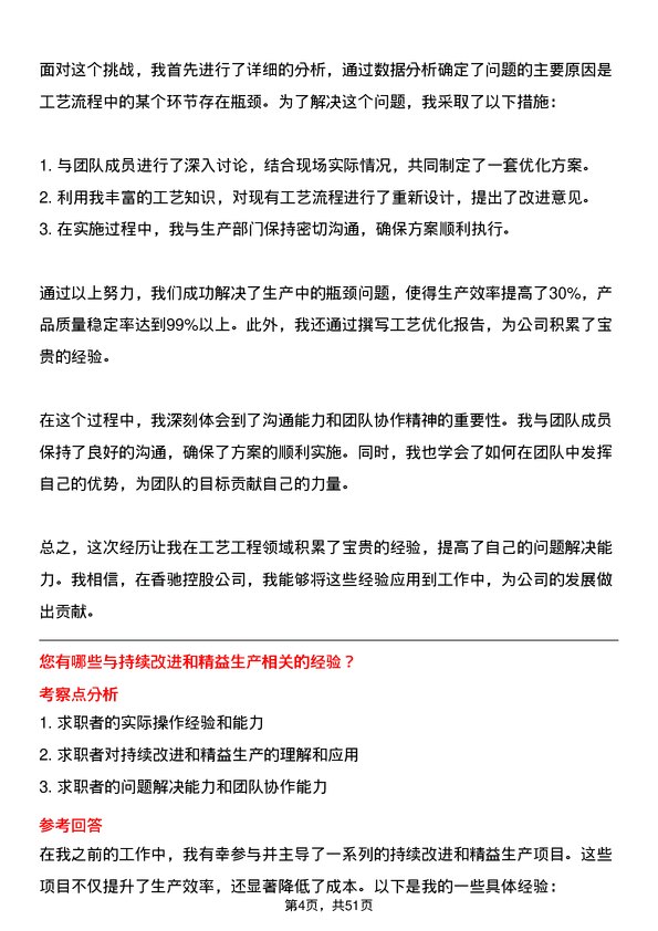 39道香驰控股工艺工程师岗位面试题库及参考回答含考察点分析