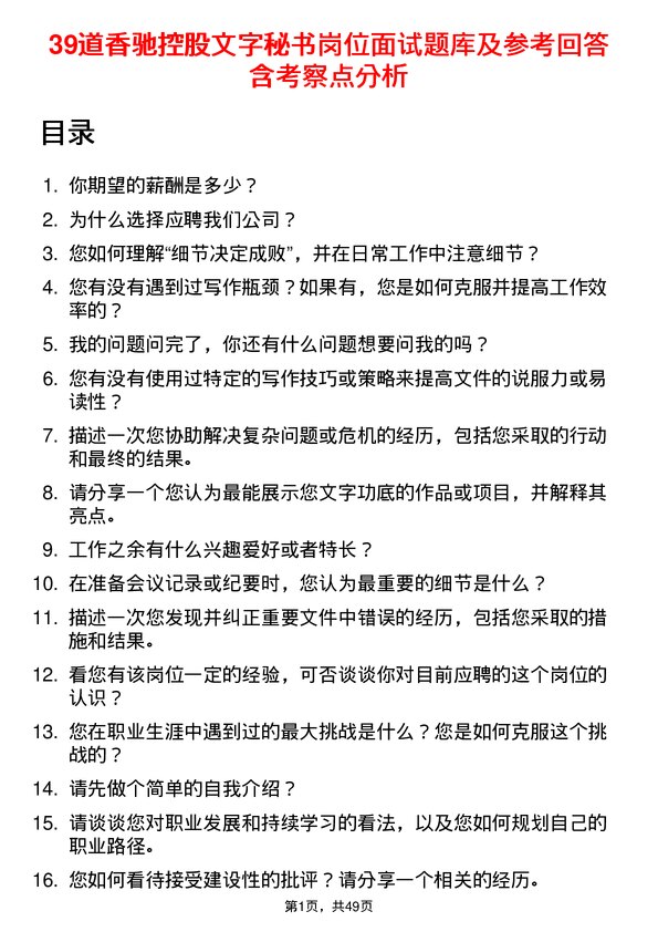 39道香驰控股文字秘书岗位面试题库及参考回答含考察点分析