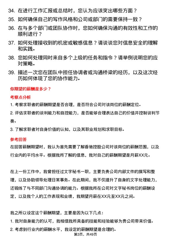 39道香驰控股文字秘书岗位面试题库及参考回答含考察点分析