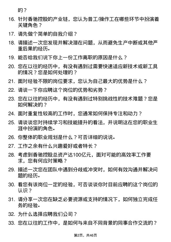 39道香驰控股普工/操作工岗位面试题库及参考回答含考察点分析