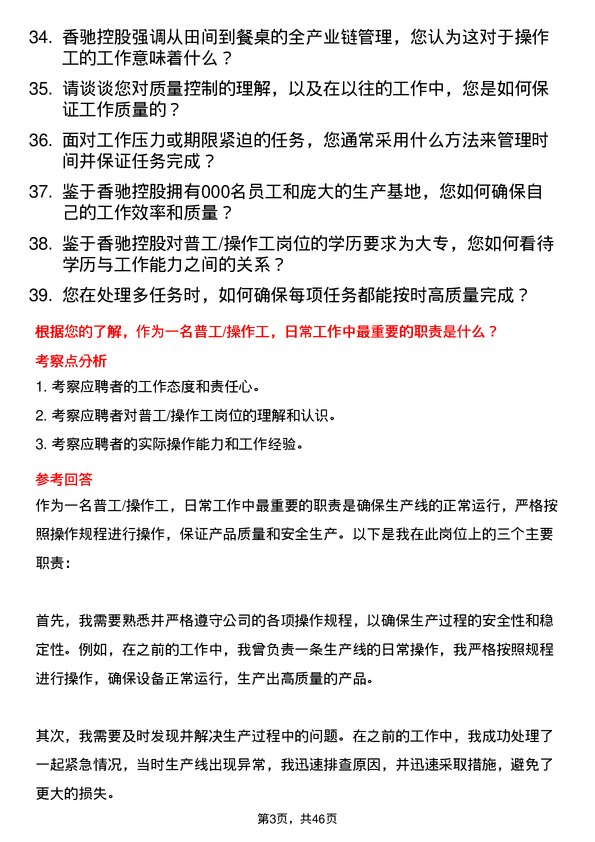 39道香驰控股普工/操作工岗位面试题库及参考回答含考察点分析