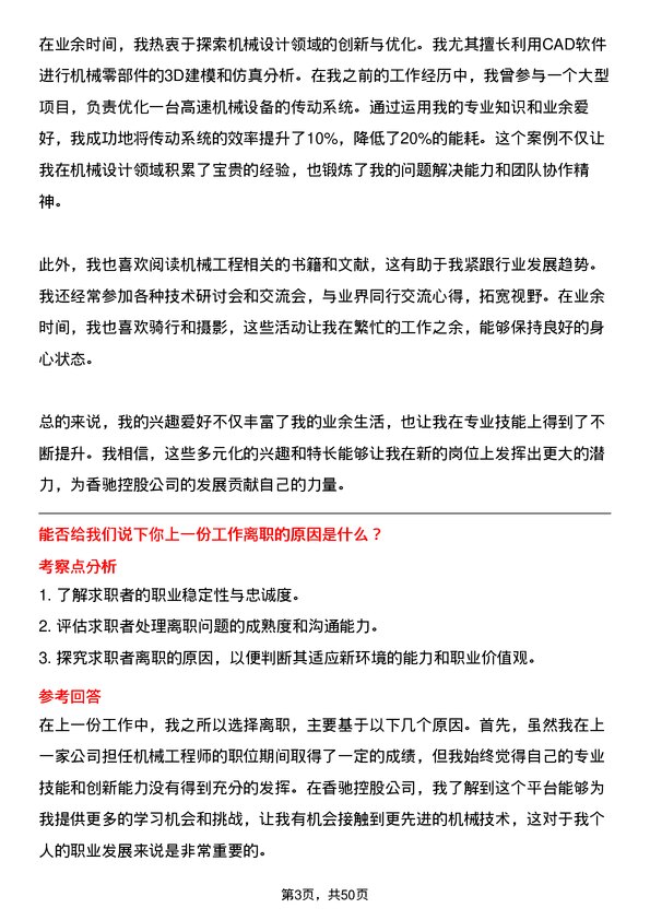 39道香驰控股机械工程师岗位面试题库及参考回答含考察点分析