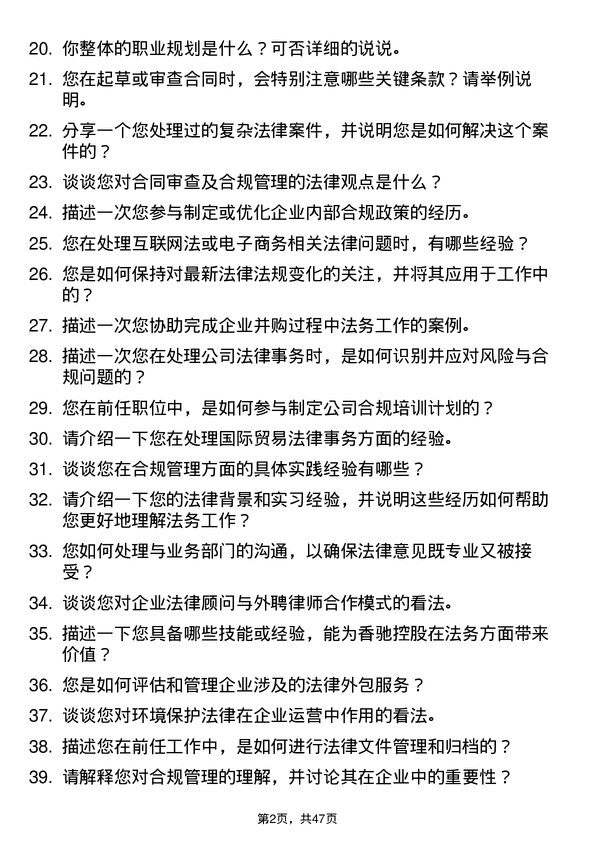 39道香驰控股法务专员岗位面试题库及参考回答含考察点分析