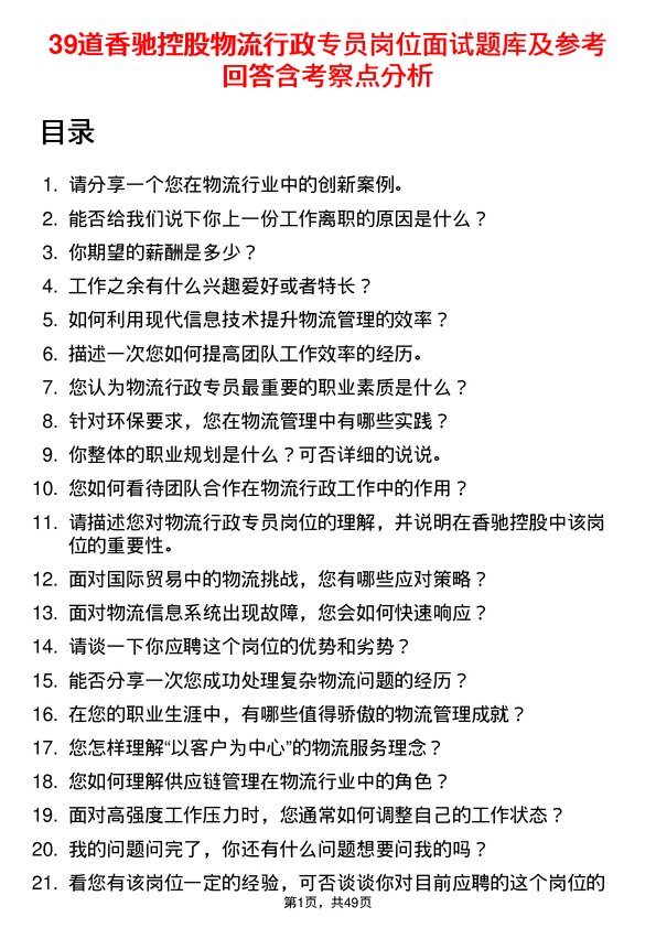 39道香驰控股物流行政专员岗位面试题库及参考回答含考察点分析