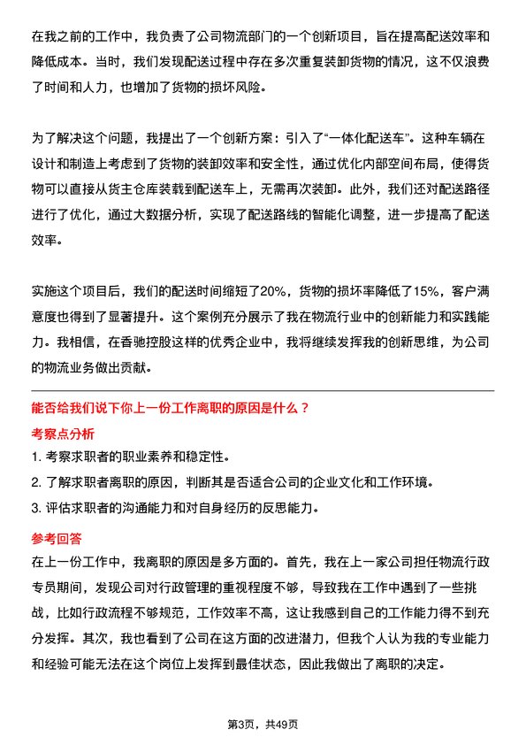 39道香驰控股物流行政专员岗位面试题库及参考回答含考察点分析