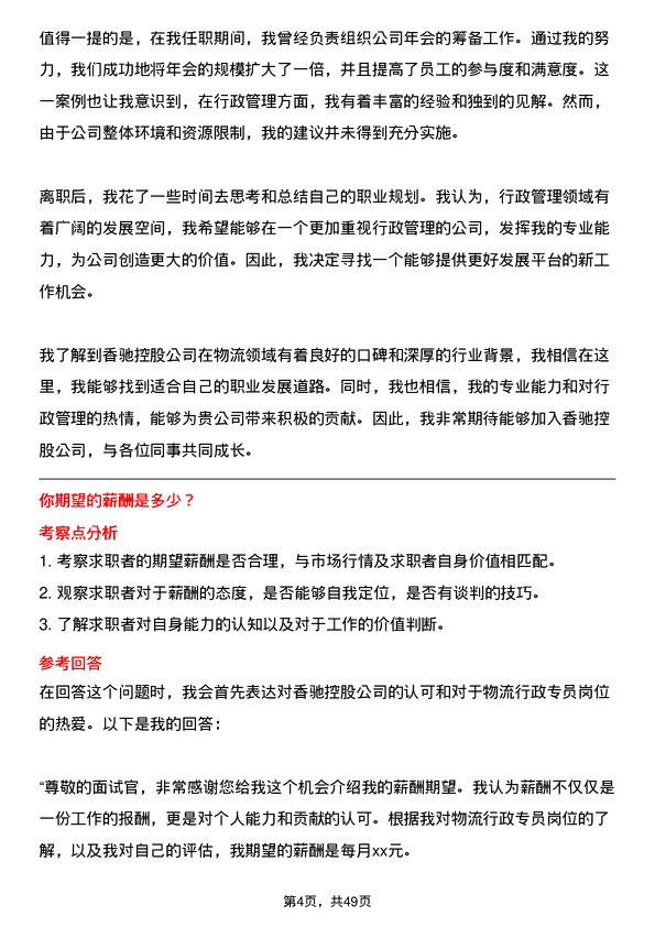 39道香驰控股物流行政专员岗位面试题库及参考回答含考察点分析