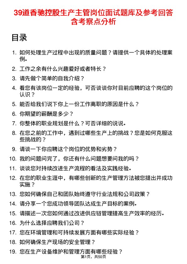 39道香驰控股生产主管岗位面试题库及参考回答含考察点分析