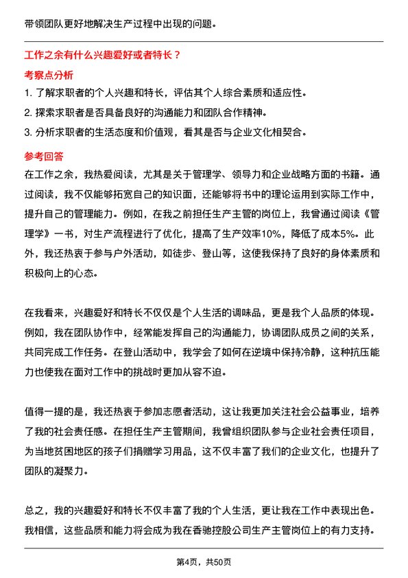 39道香驰控股生产主管岗位面试题库及参考回答含考察点分析