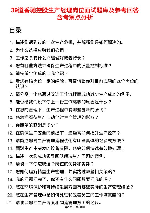 39道香驰控股生产经理岗位面试题库及参考回答含考察点分析