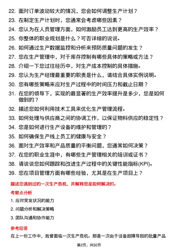 39道香驰控股生产经理岗位面试题库及参考回答含考察点分析