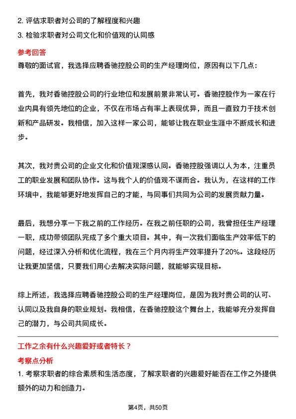 39道香驰控股生产经理岗位面试题库及参考回答含考察点分析