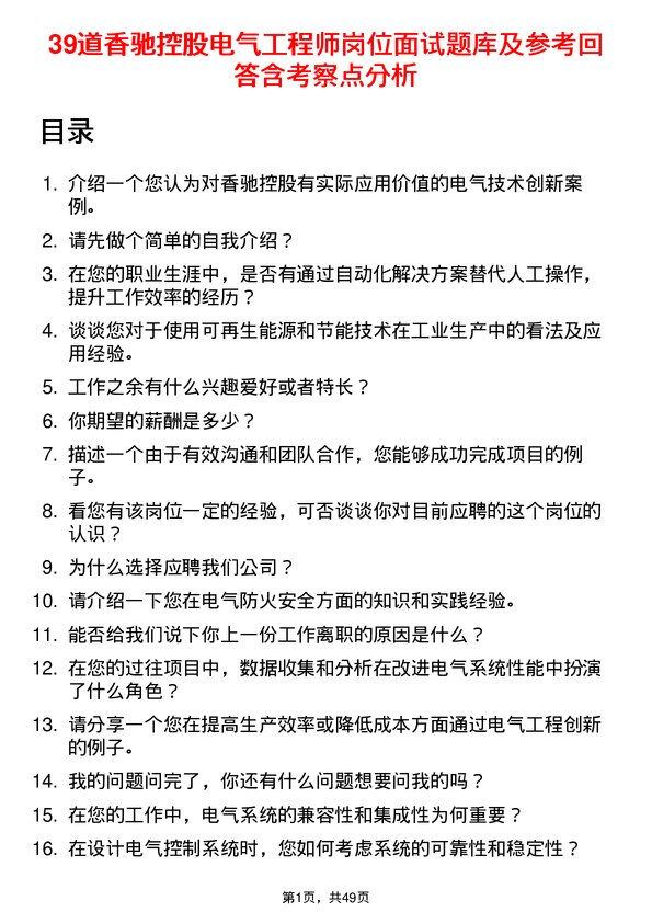 39道香驰控股电气工程师岗位面试题库及参考回答含考察点分析