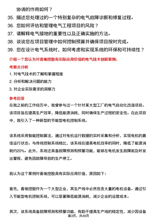 39道香驰控股电气工程师岗位面试题库及参考回答含考察点分析