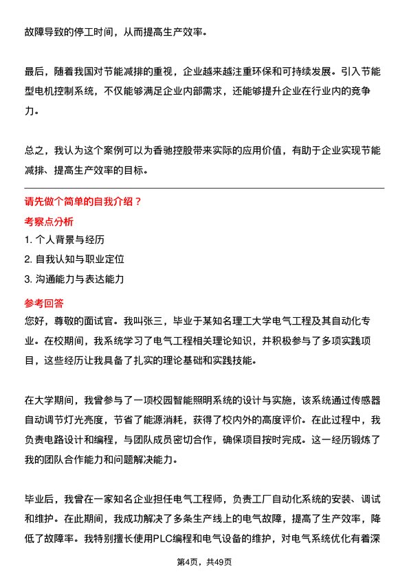 39道香驰控股电气工程师岗位面试题库及参考回答含考察点分析