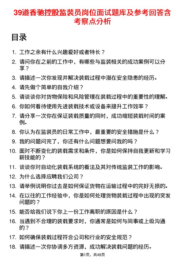 39道香驰控股监装员岗位面试题库及参考回答含考察点分析