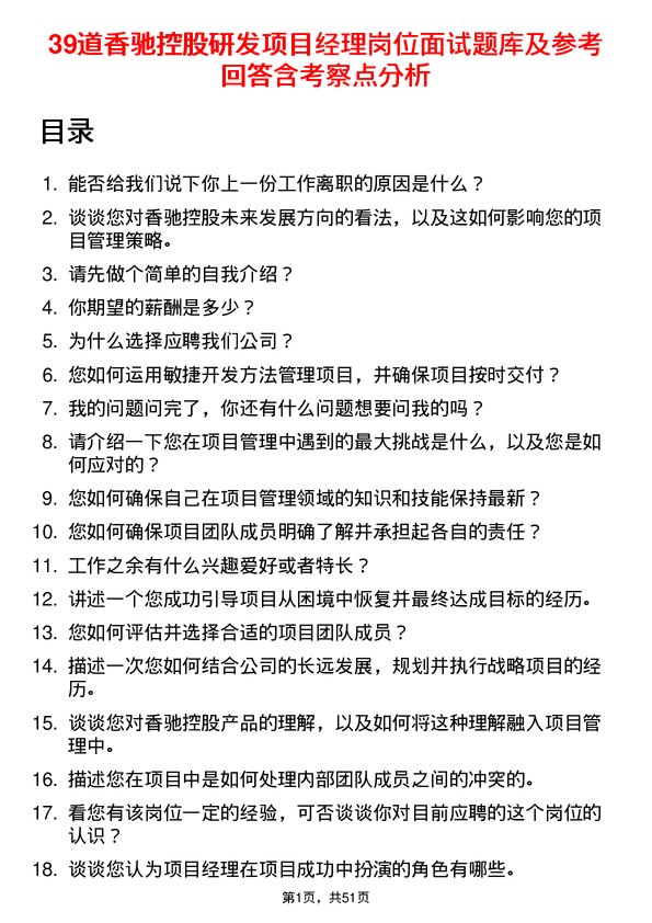 39道香驰控股研发项目经理岗位面试题库及参考回答含考察点分析